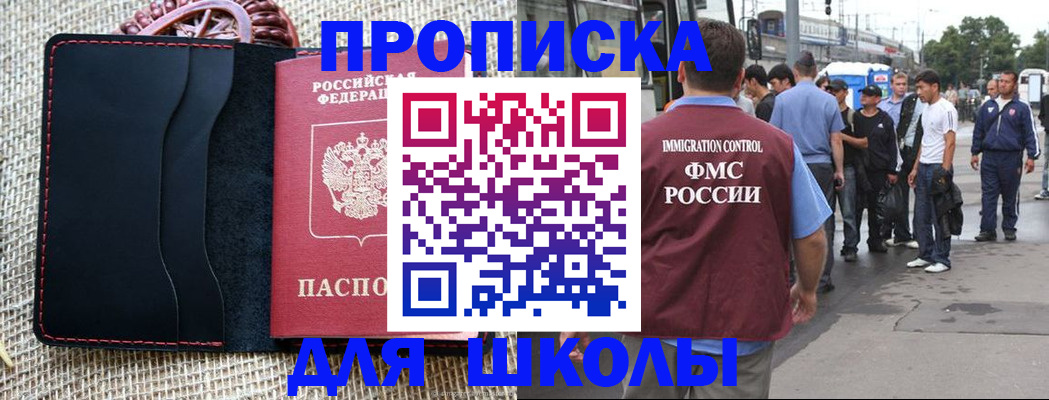 прописка для школы в Кинешме